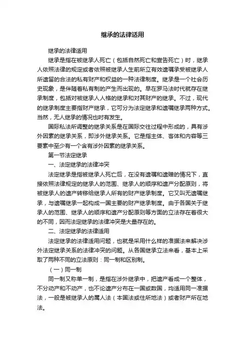 继承的法律适用