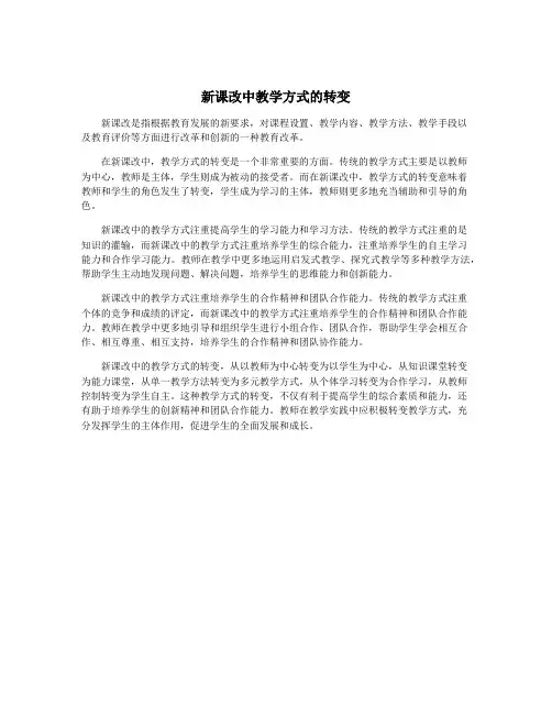 新课改中教学方式的转变