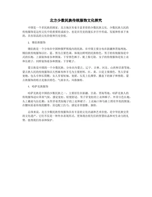 北方少数民族传统服饰文化探究