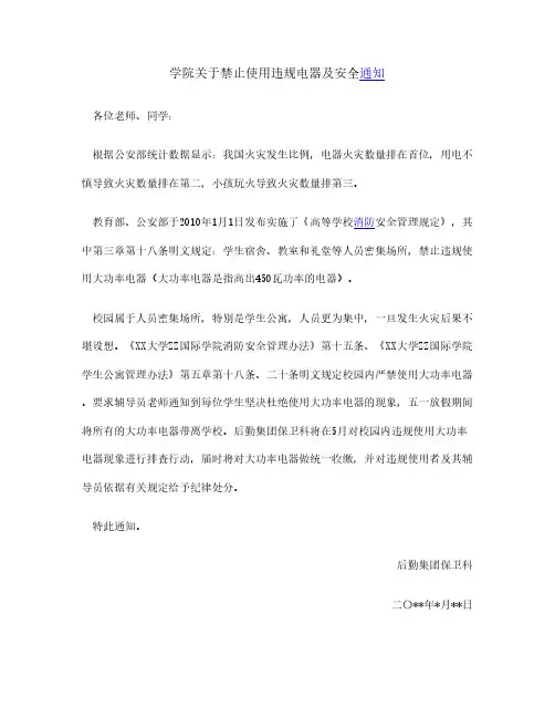 学院禁止使用违规电器安全通知