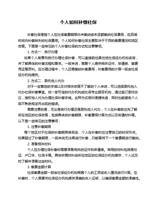 个人如何补缴社保