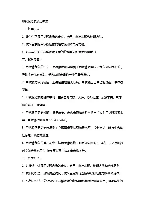 甲状腺危象诊治教案