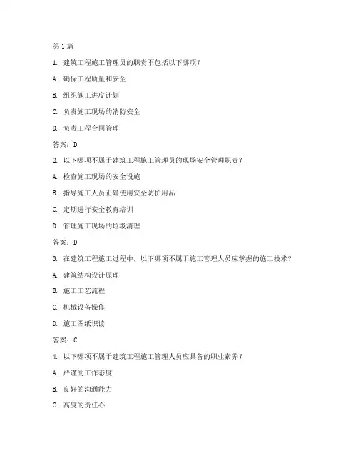 建筑工程施工管理员试题(3篇)