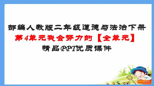 二年级道德与法治下册第4单元我会努力的【全单元】部编人教版精品PPT优质课件