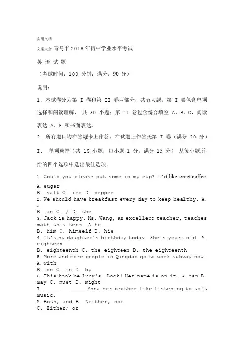 山东省青岛市2018年中学考试英语精彩试题含问题详解