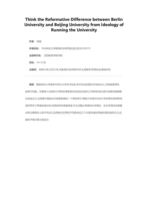 从办学理念看柏林大学改革与北大改革的相异点