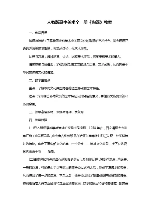 人教版高中美术全一册《陶器》教案