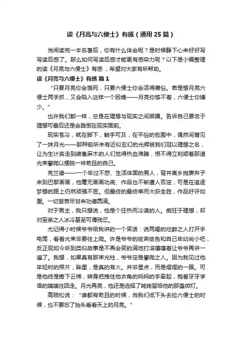 读《月亮与六便士》有感（通用25篇）
