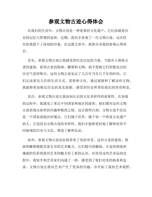 参观文物古迹心得体会