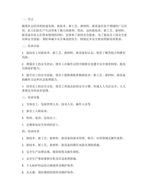 安全教育四新培训要求