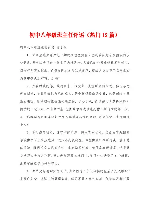 初中八年级班主任评语(热门12篇)