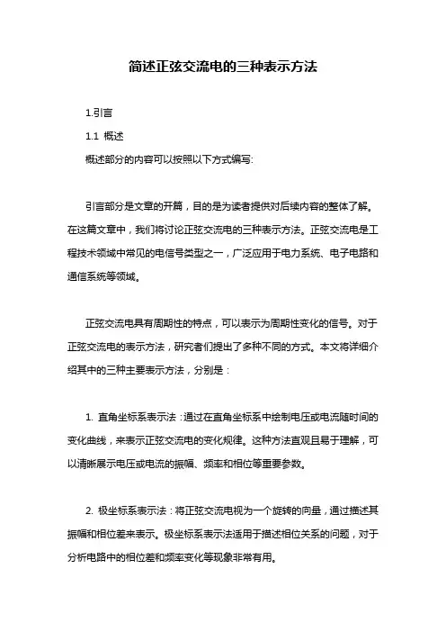 简述正弦交流电的三种表示方法