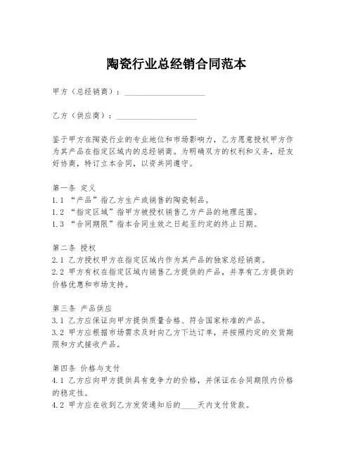 陶瓷行业总经销合同范本