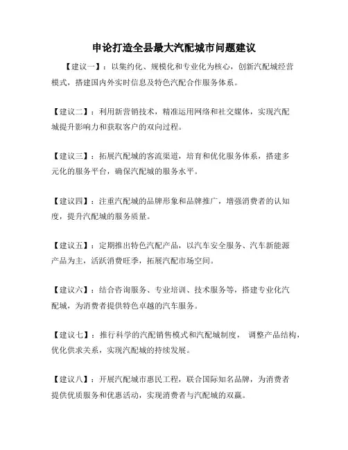 申论打造全县最大汽配城市问题建议