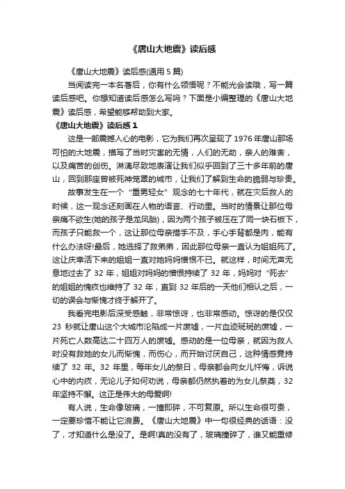 《唐山大地震》读后感