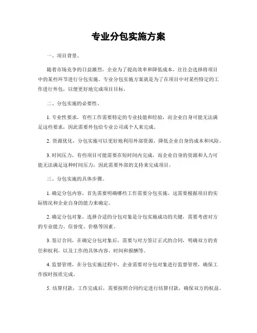 专业分包实施方案