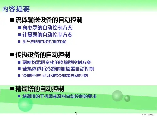 化工过程控制方案.课件