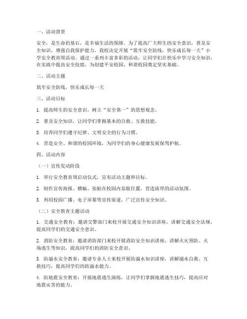 小学安全教育周活动主题