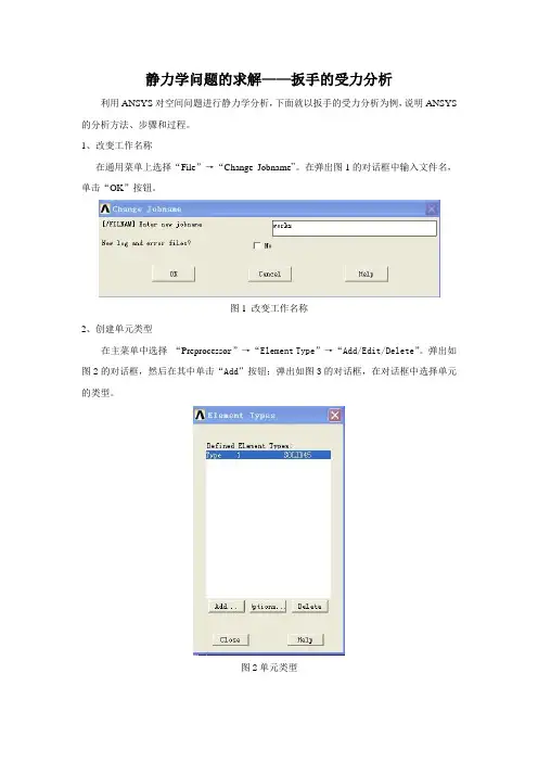 ANSYS_静力学问题的求解