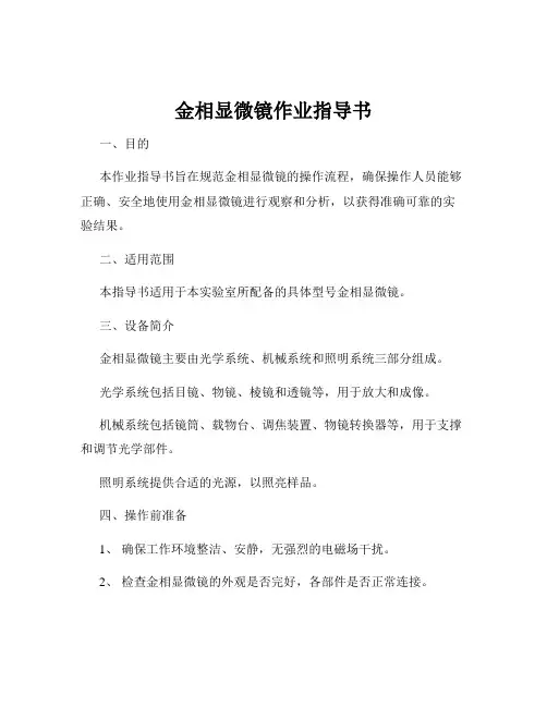 金相显微镜作业指导书