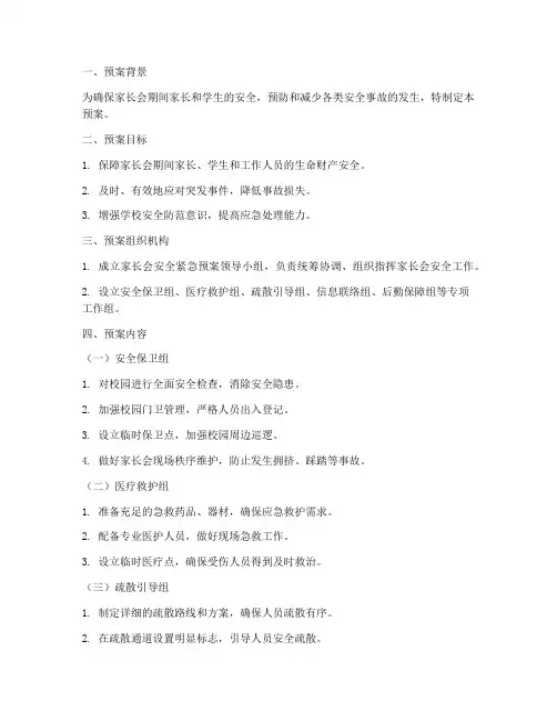 家长会安全紧急预案