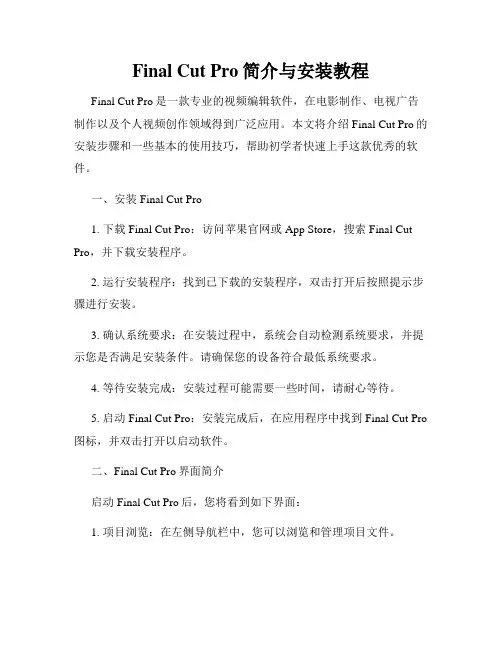 Final Cut Pro简介与安装教程