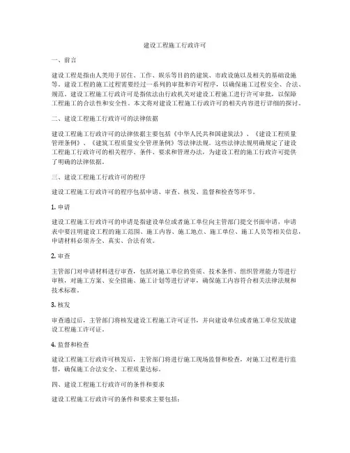 建设工程施工行政许可