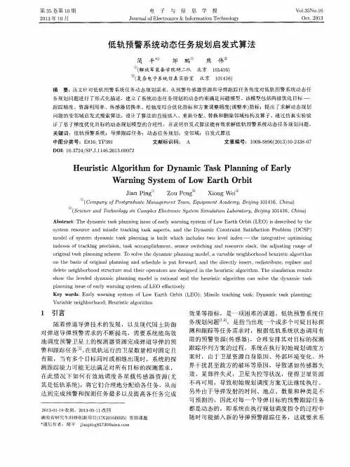 低轨预警系统动态任务规划启发式算法