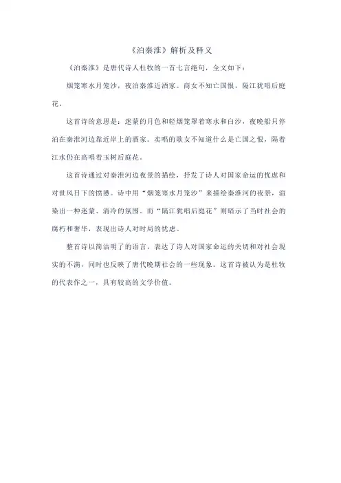 《泊秦淮》解析及释义