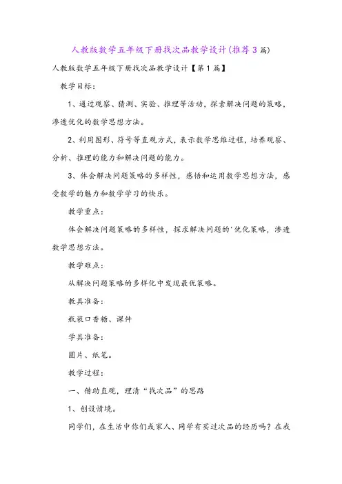 人教版数学五年级下册找次品教学设计(推荐3篇)
