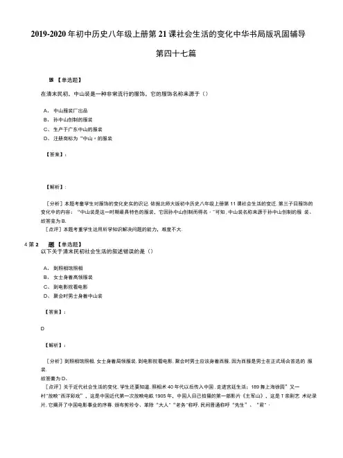 2019-2020年初中历史八年级上册第21课社会生活的变化中华书局版巩固辅导.docx