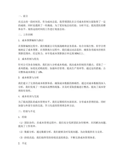 成本总监复盘总结范文