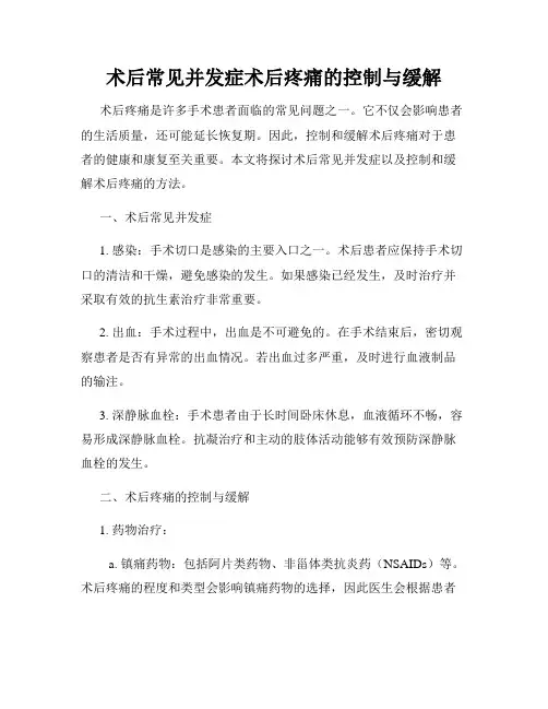 术后常见并发症术后疼痛的控制与缓解