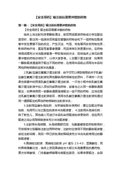 【安全用药】输注前后需要冲管的药物