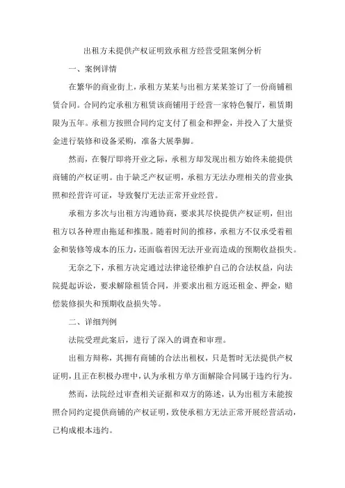 出租方未提供产权证明致承租方经营受阻案例分析