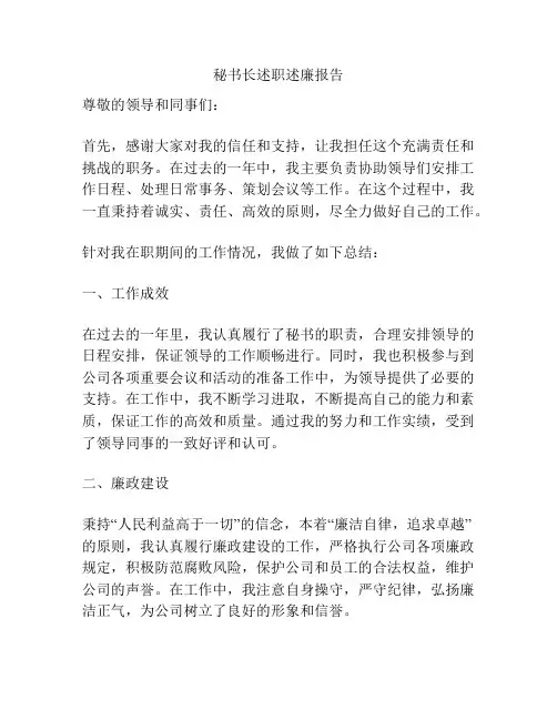 秘书长述职述廉报告