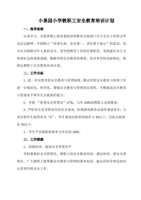 小果园小学教职工安全教育培训计划