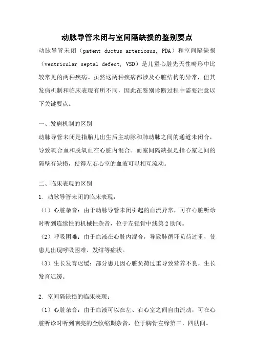 动脉导管未闭与室间隔缺损的鉴别要点