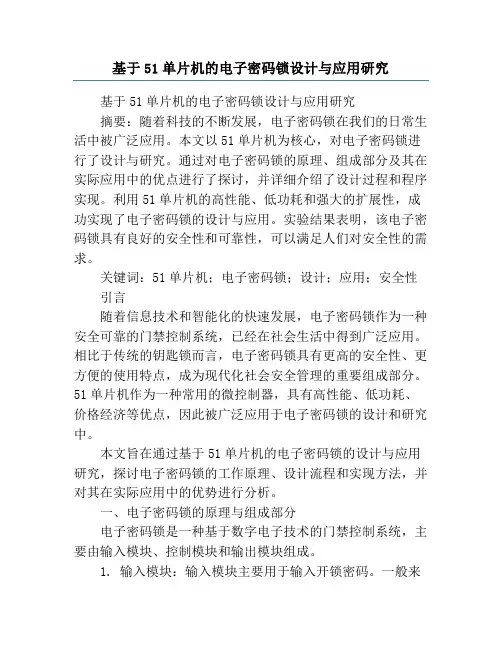 基于51单片机的电子密码锁设计与应用研究