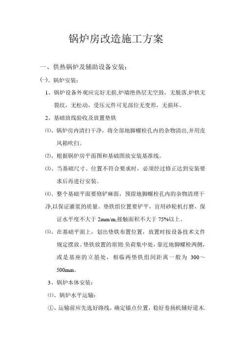 锅炉房改造施工方案