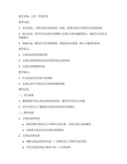 五四运动大学教案
