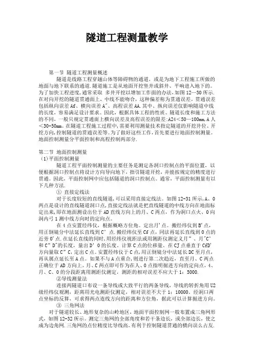 隧道工程测量教学
