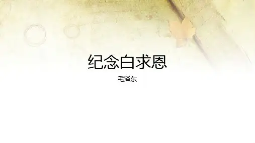 第12课《纪念白求恩》课件(共29张PPT)+2023—2024学年统编版语文主七年级上册