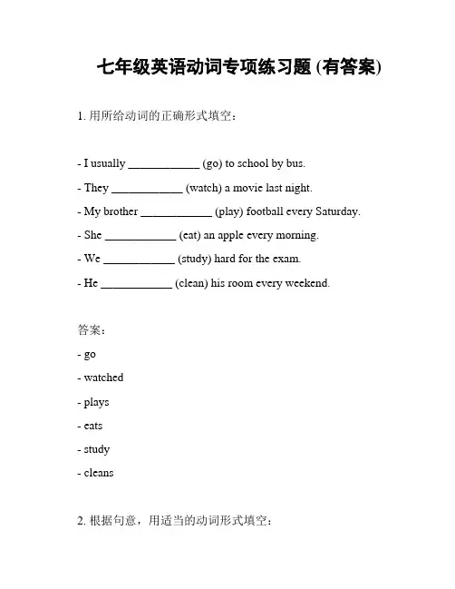 七年级英语动词专项练习题 (有答案)