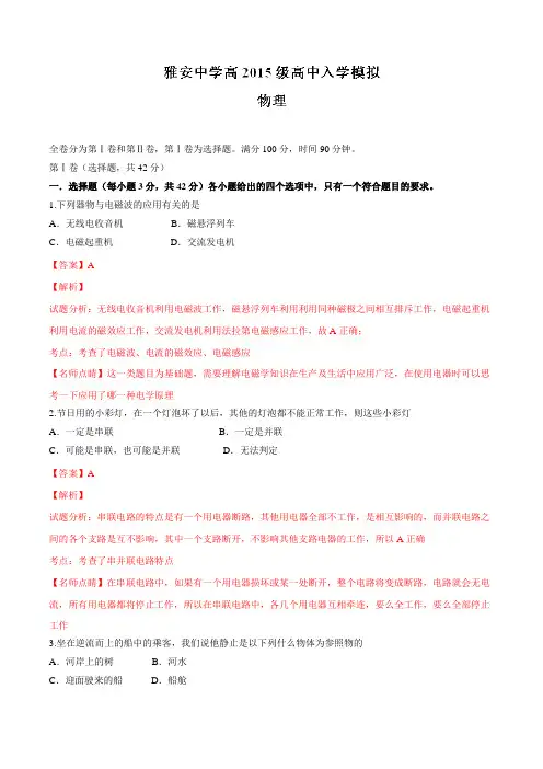 四川省雅安中学2015-2016学年高一入学考试物理试题解析(解析版)