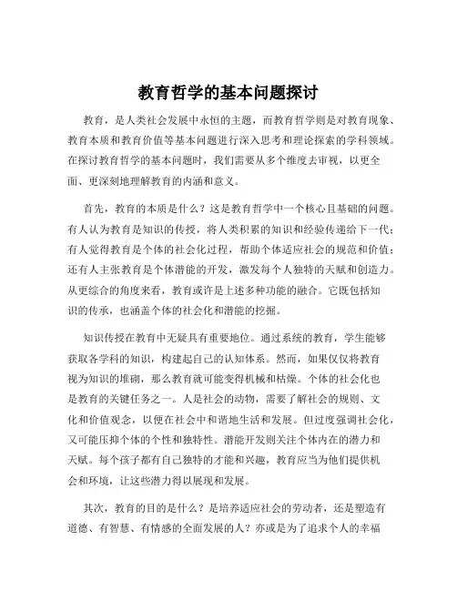 教育哲学的基本问题探讨
