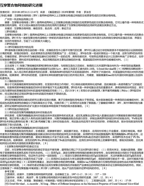 互穿聚合物网络的研究进展