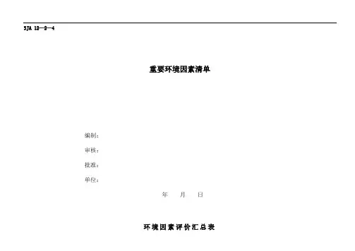 环境因素评价汇总表