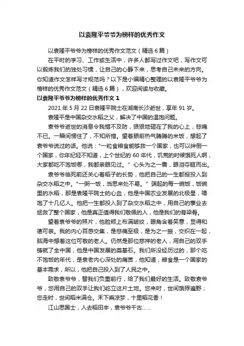 以袁隆平爷爷为榜样的优秀作文范文（精选6篇）