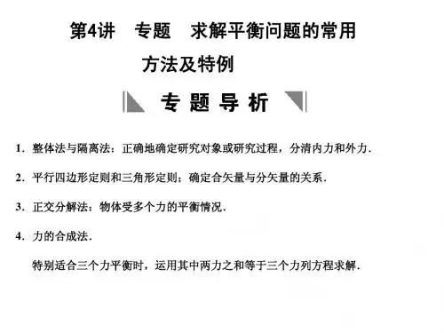 第4讲  专题求解平衡问题的常用方法及特例